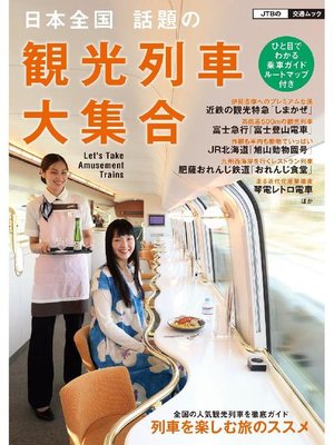 cover image of 日本全国 話題の観光列車大集合
